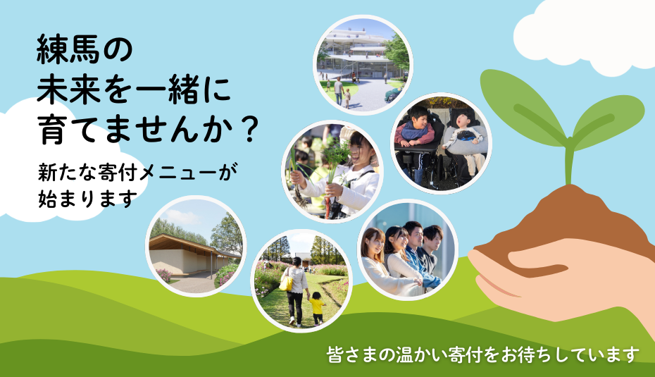 練馬の未来を一緒に育てませんか。新たな寄付メニューが始まります