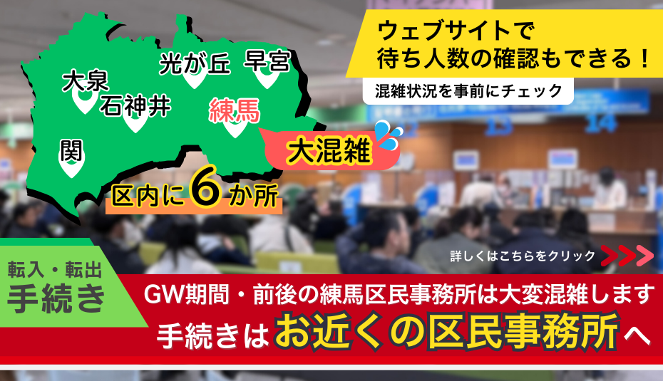 ゴールデンウィーク期間前後の練馬区民事務所は大変混雑します