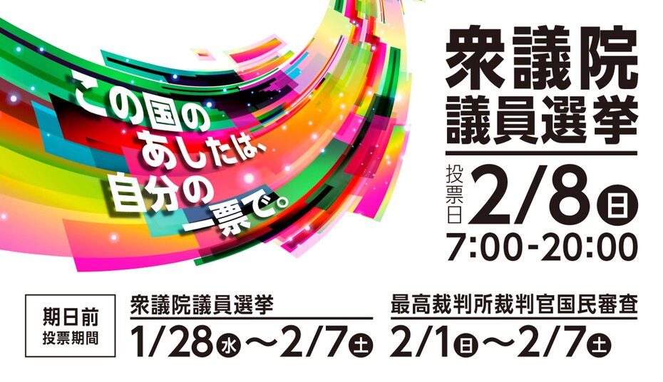 令和8年2月8日執行　衆議院議員選挙・最高裁判所裁判官国民審査