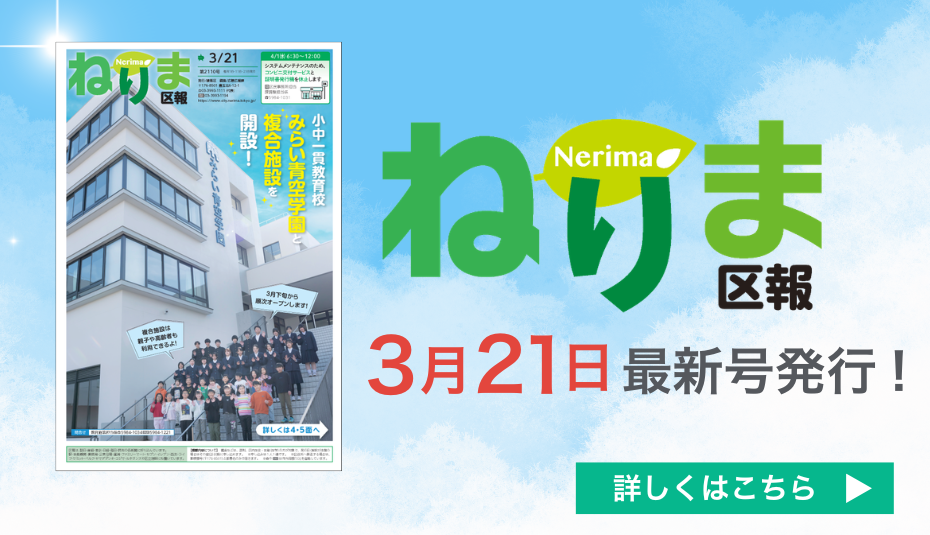 ねりま区報3月21日号