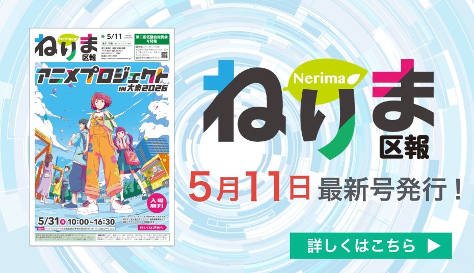 ねりま区報5月11日号