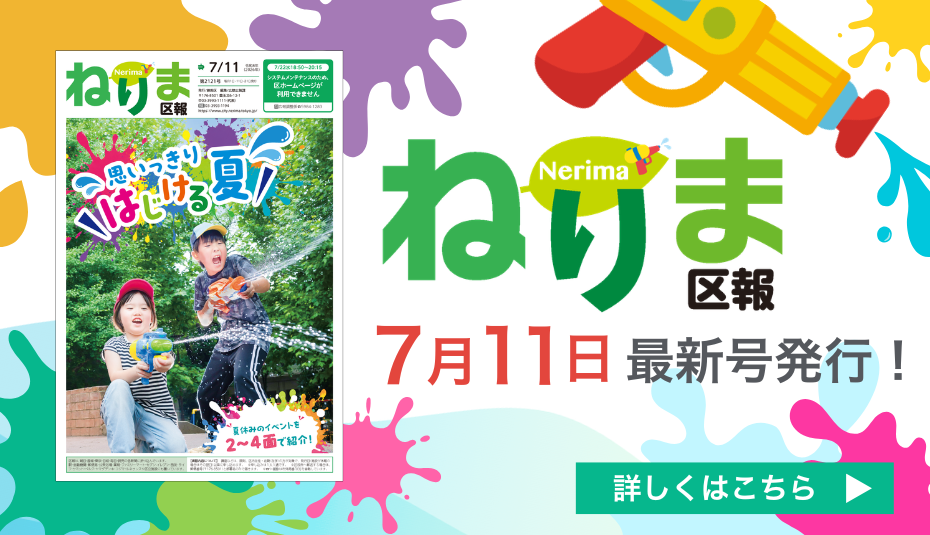 ねりま区報7月11日号