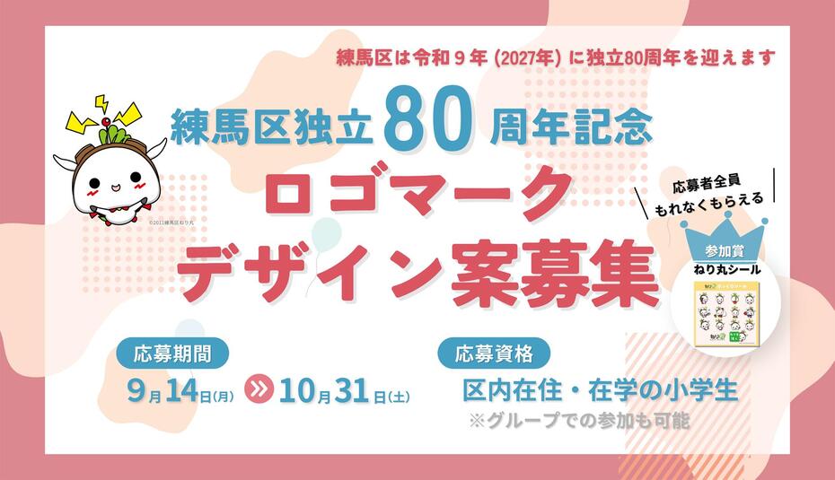 練馬区独立80周年記念ロゴマークデザイン案を募集します