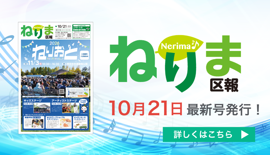 ねりま区報10月21日号
