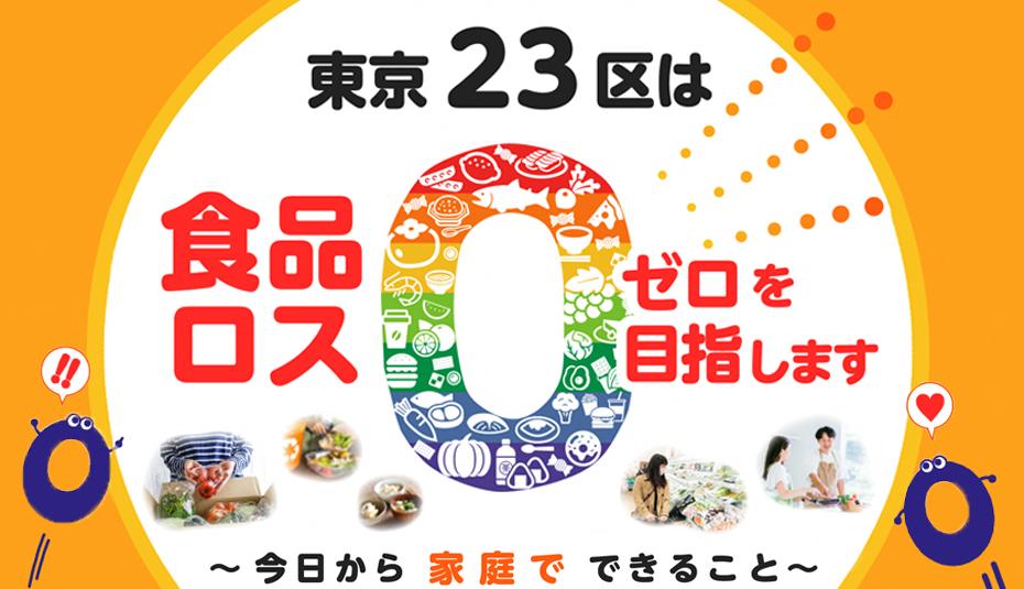 東京23区は食品ロス0を目指します
