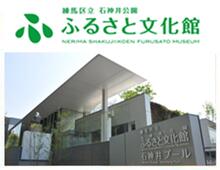 練馬区立石神井公園ふるさと文化館のサイトへ移動します