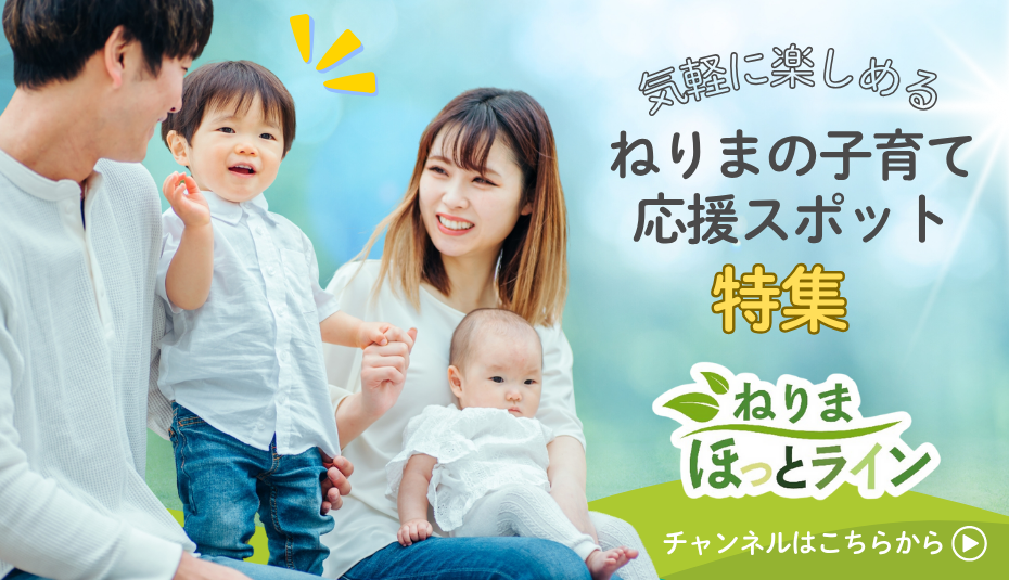 練馬区情報番組 ねりまほっとライン