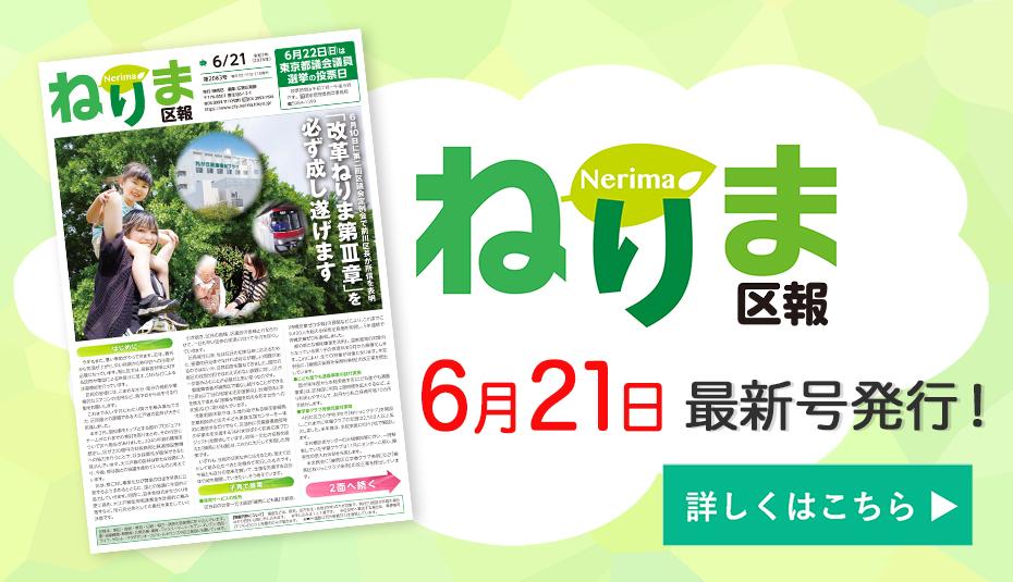 ねりま区報6月21日号