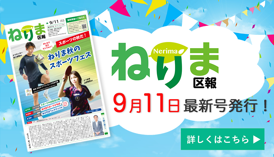 ねりま区報9月11日号