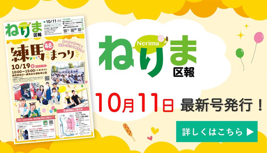 ねりま区報10月11日号
