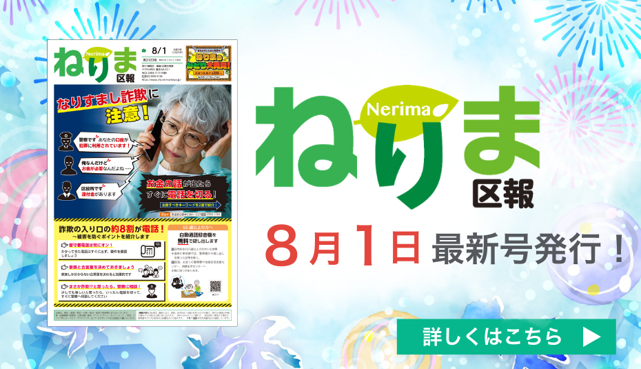 ねりま区報8月1日号