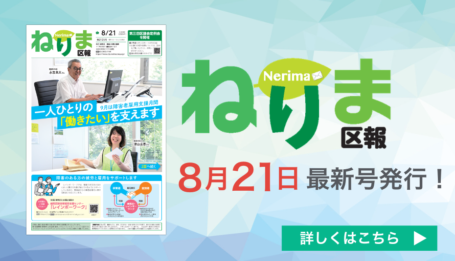 ねりま区報8月21日号