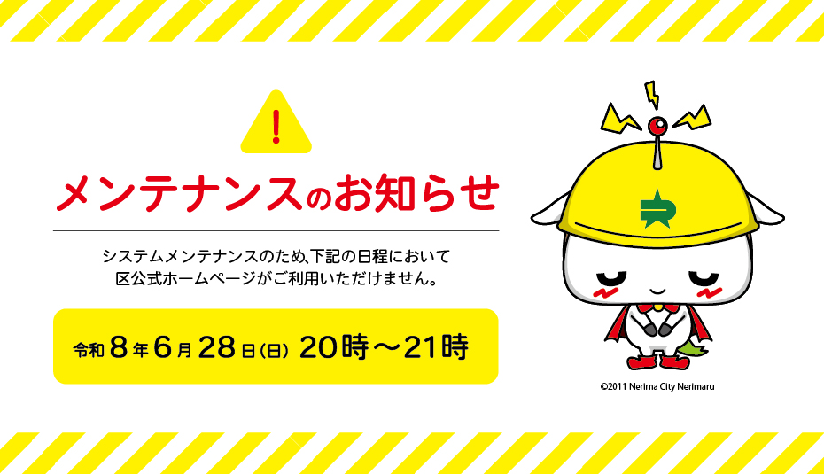 システムメンテナンスにより区公式ホームページがご利用できません(6月28日 午後8時から午後9時)
