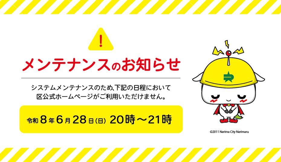 システムメンテナンスにより区公式ホームページがご利用できません（6月28日　午後8時から午後9時）