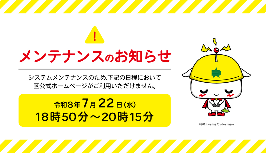 システムメンテナンスにより区ホームページが利用できません