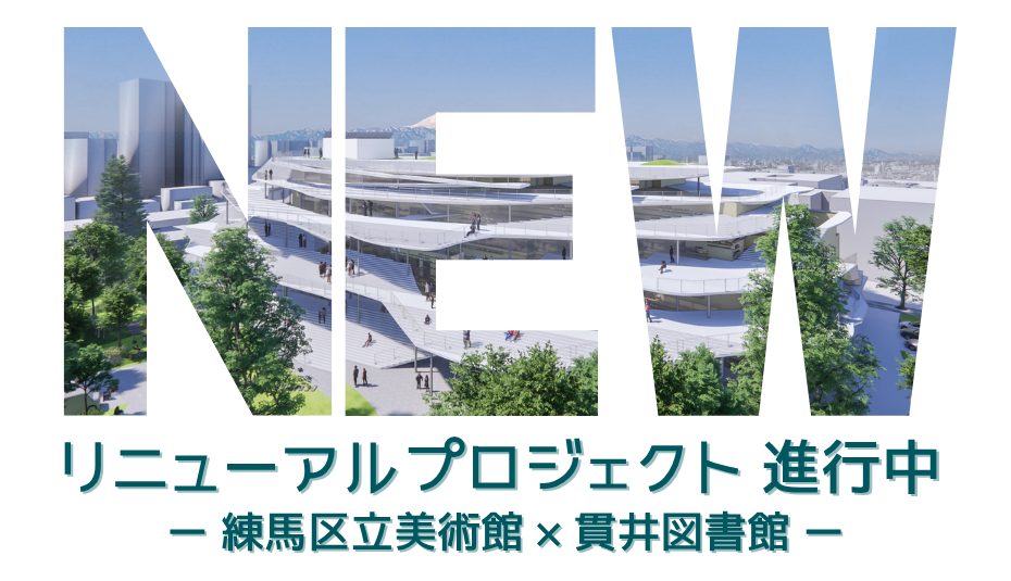 練馬区美術館再整備リニューアルプロジェクト進行中