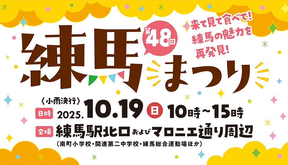 練馬まつり