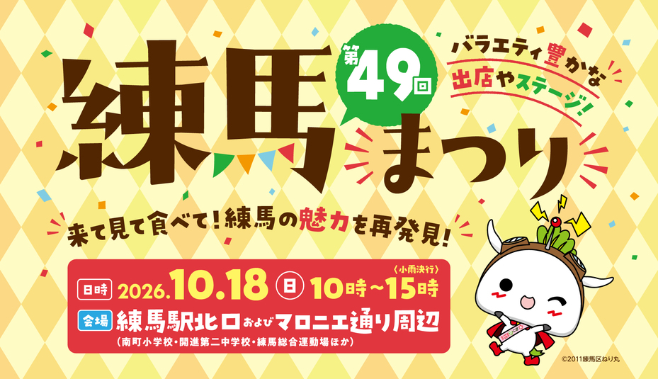 練馬まつり
