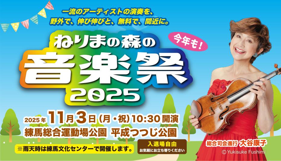 ねりまの森の音楽祭2025