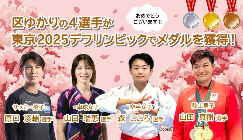 区内ゆかりの4選手が東京2025デフリンピックでメダルを獲得!