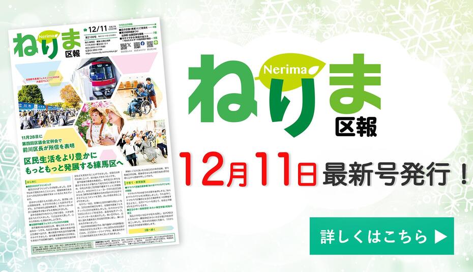 ねりま区報12月11日号