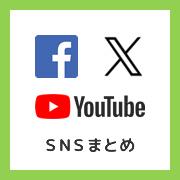 SNSまとめ