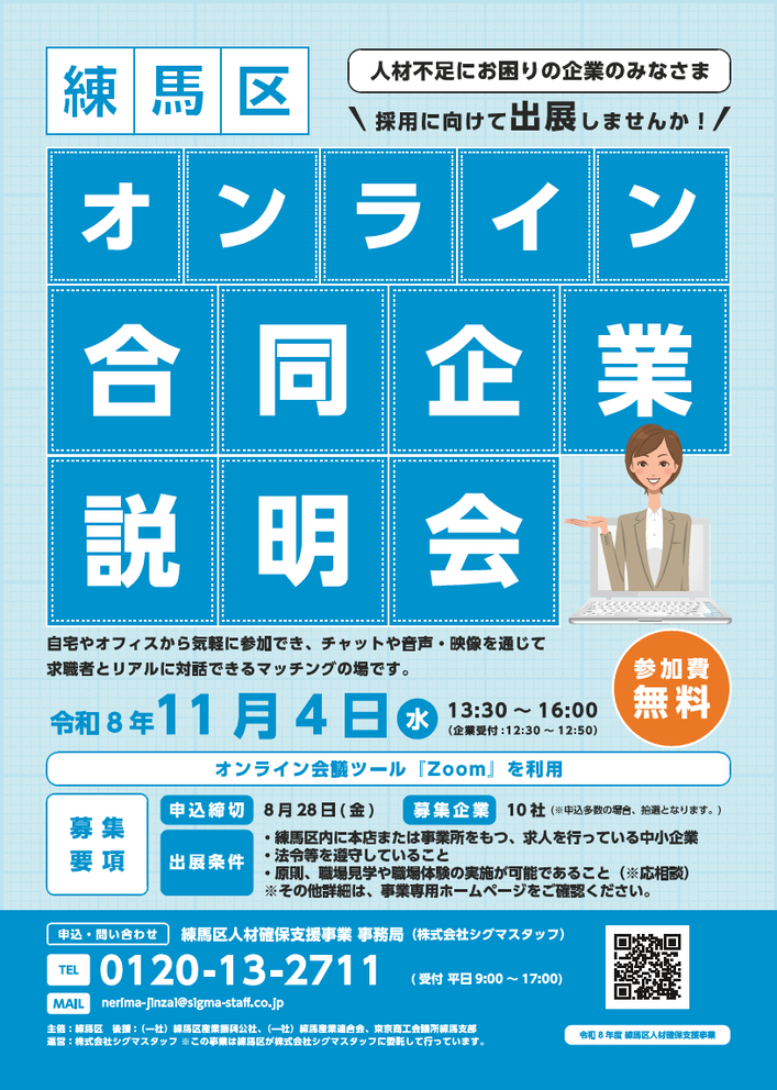 交流会（オンライン合同企業説明会）