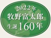 牧野富太郎生誕160年ロゴ