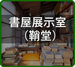 書屋展示室のページに移動します