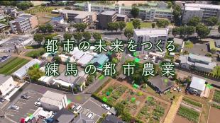 都市の未来をつくる練馬の都市農業