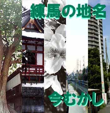 練馬の地名今むかしタイトル用写真
