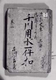 千川用水一件（御用留）