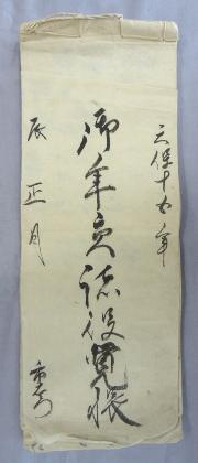 天保15年（1844）「御年貢諸役覚帳」