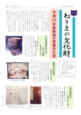 ねりまの文化財91号表紙の画像
