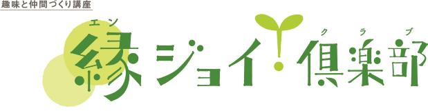 趣味と仲間づくり講座　縁ジョイ倶楽部