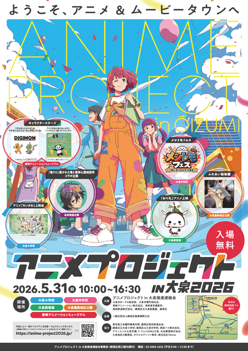 アニメプロジェクトin大泉2026のポスター
