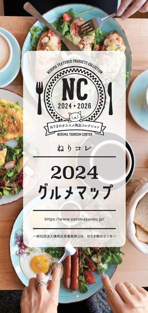 ねりコレ2024グルメマップの表紙