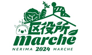 ねりマルシェの画像1