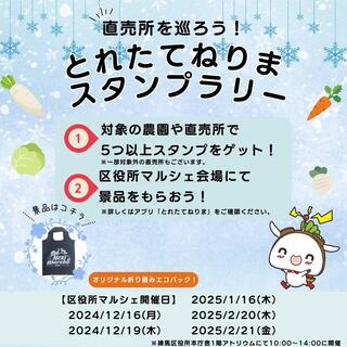 とれたてねりまスタンプラリー画像