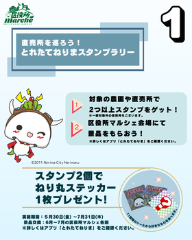 とれたてねりまスタンプラリー画像