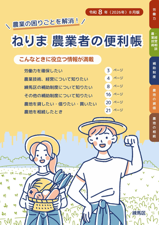 「ねりま農業者の便利帳」の表紙