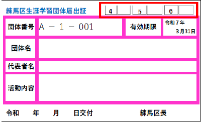 生涯学習団体届出証