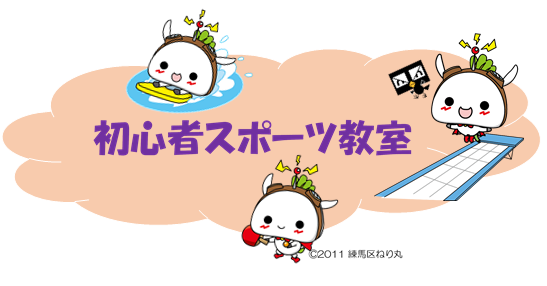 初心者スポーツ教室