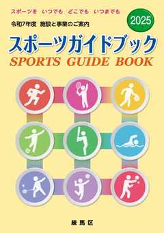 令和7年度版スポーツガイドブック