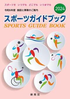 令和6年度版スポーツガイドブック