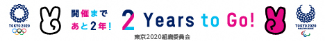 開催まであと2年のバナー