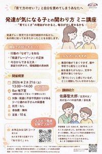 発達が気になる子との関わり方ミニ講座