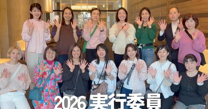 2026実行委員メンバー