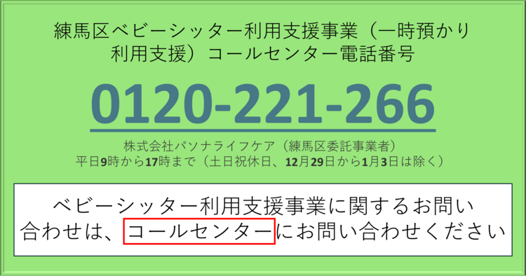練馬区ベビーシッター利用支援事業コールセンターの電話番号は0120221266です