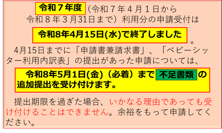 令和7年度利用分の申請受付は令和8年4月15日で終了しました